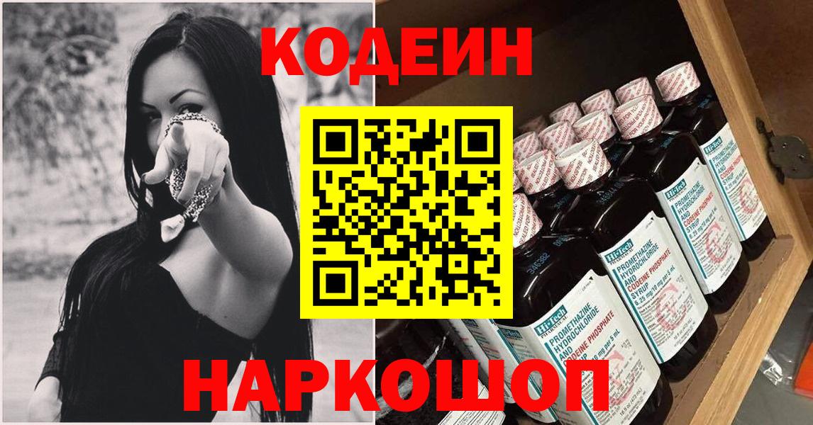 Туапсе  Codein Purple Drank  Вход с VPN 