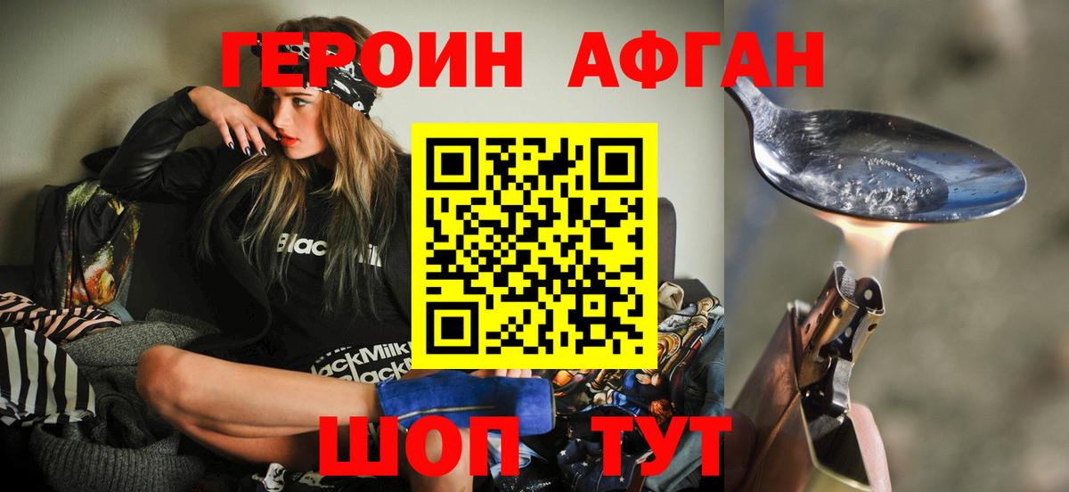 Героин афганец Туапсе